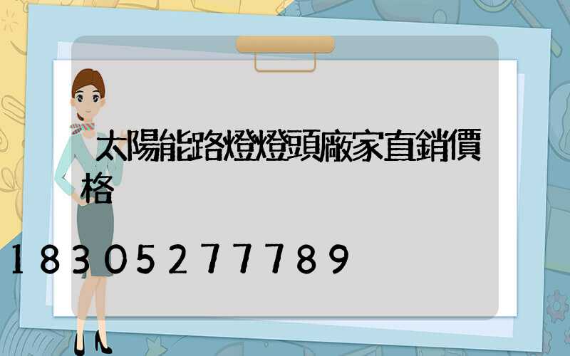 太陽能路燈燈頭廠家直銷價格