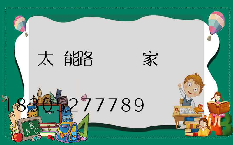 太陽能路燈燈頭廠家電話