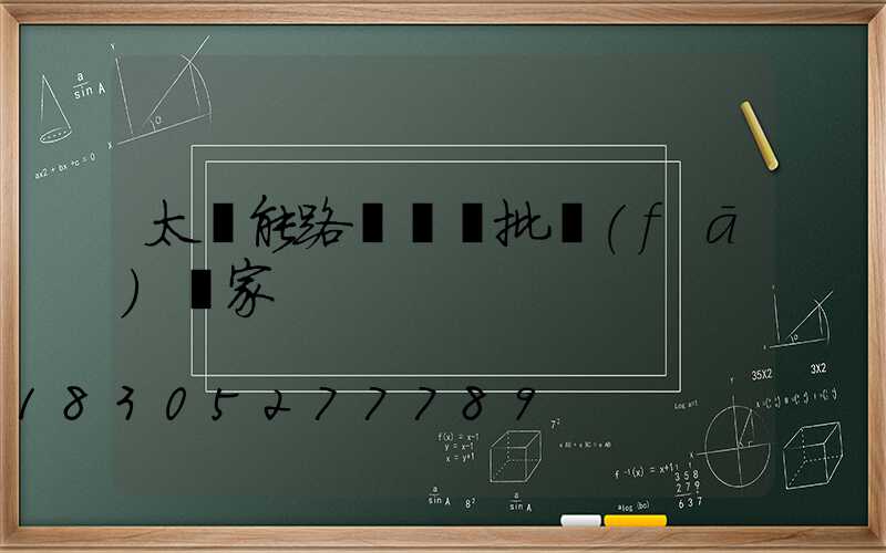 太陽能路燈燈頭批發(fā)廠家