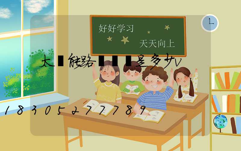 太陽能路燈燈頭是多少v