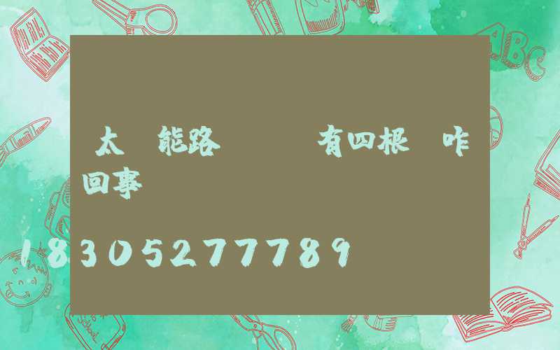 太陽能路燈燈頭有四根線咋回事