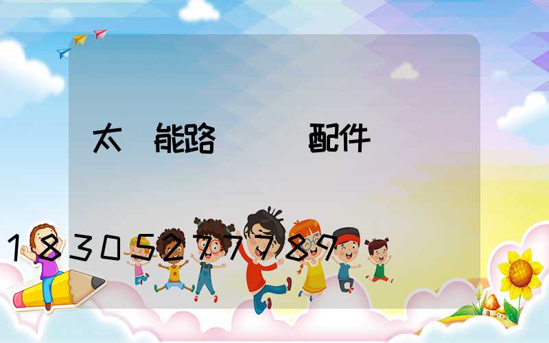 太陽能路燈燈頭配件