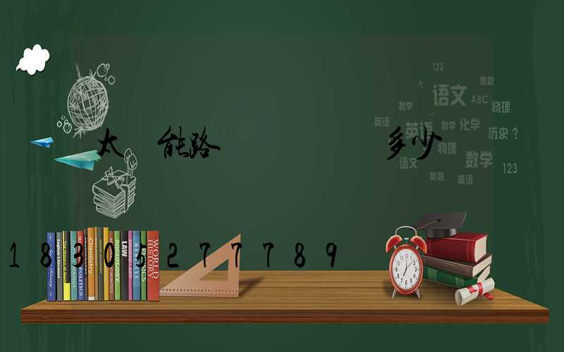 太陽能路燈燈頭電壓多少