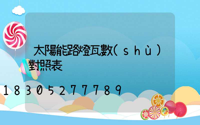 太陽能路燈瓦數(shù)對照表