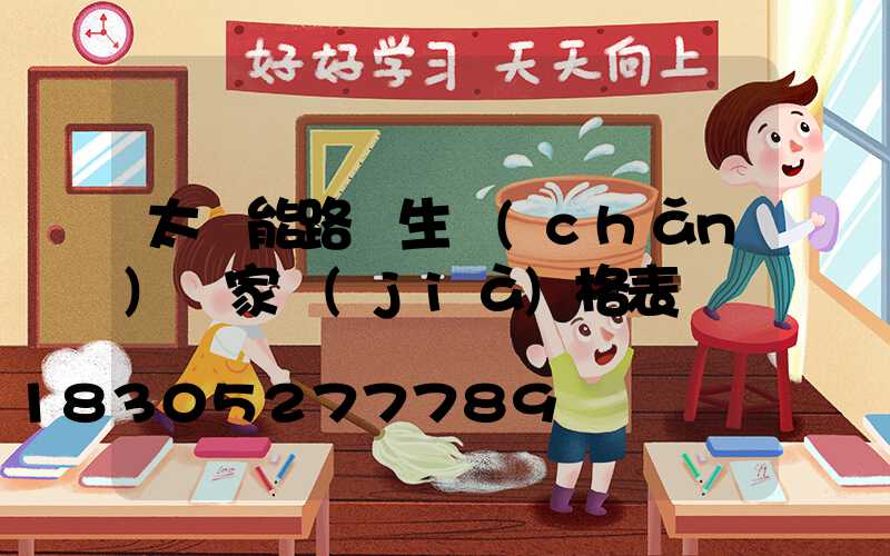 太陽能路燈生產(chǎn)廠家價(jià)格表