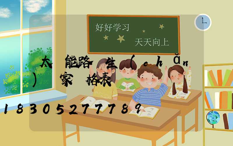太陽能路燈生產(chǎn)廠家價格表