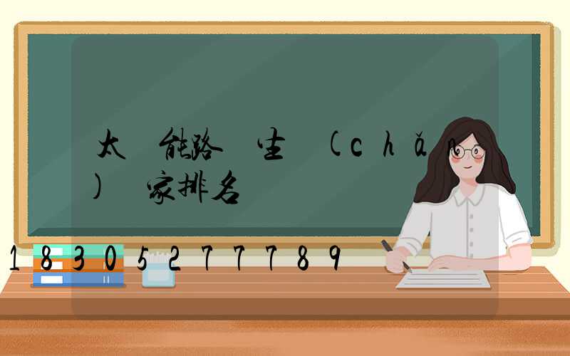 太陽能路燈生產(chǎn)廠家排名