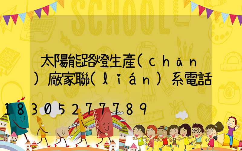 太陽能路燈生產(chǎn)廠家聯(lián)系電話