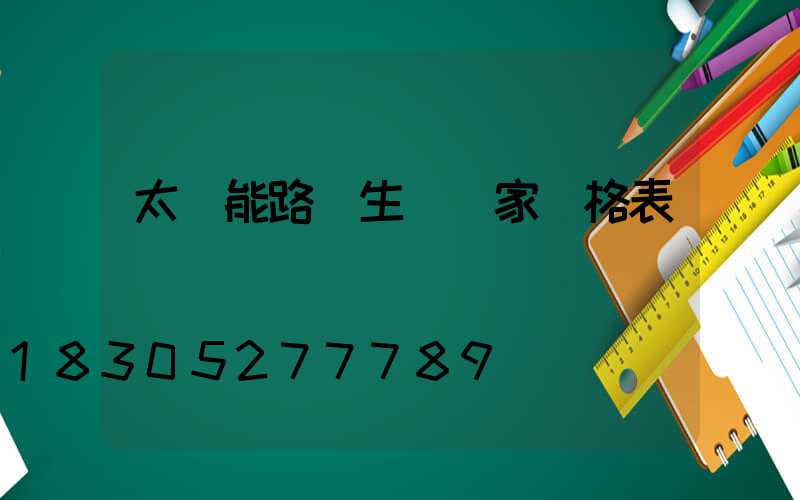 太陽能路燈生產廠家價格表