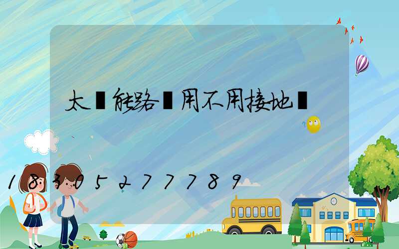 太陽能路燈用不用接地線