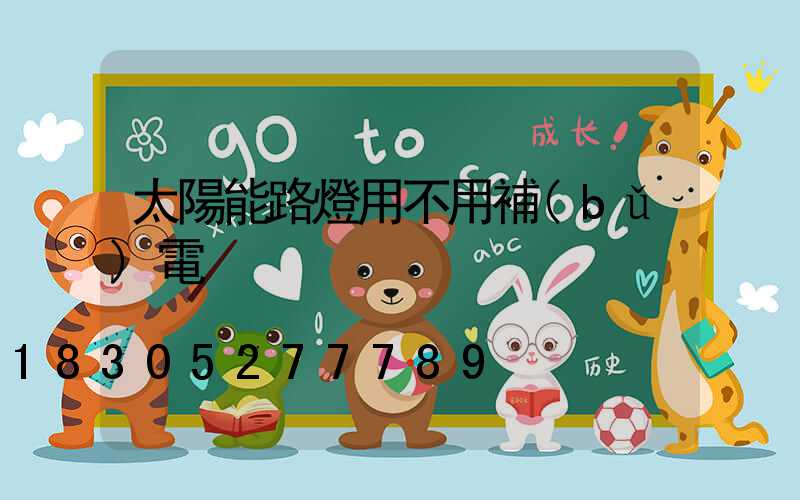 太陽能路燈用不用補(bǔ)電