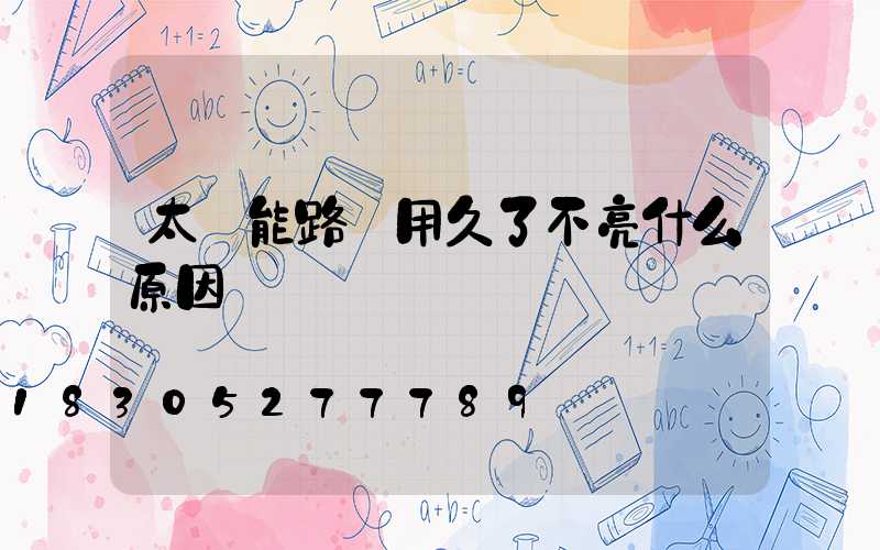 太陽能路燈用久了不亮什么原因