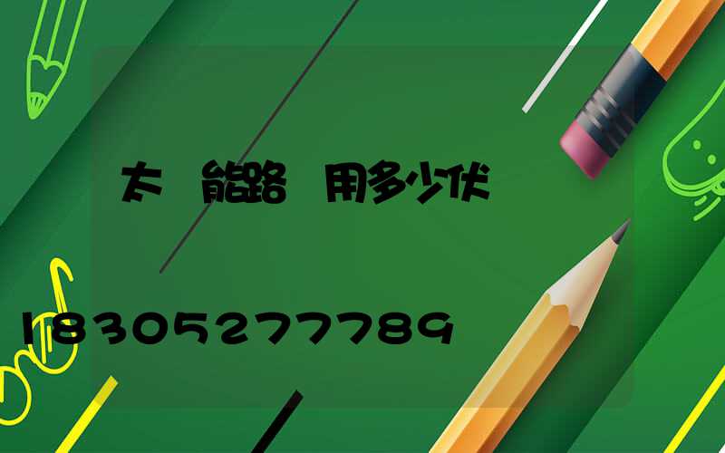 太陽能路燈用多少伏電壓