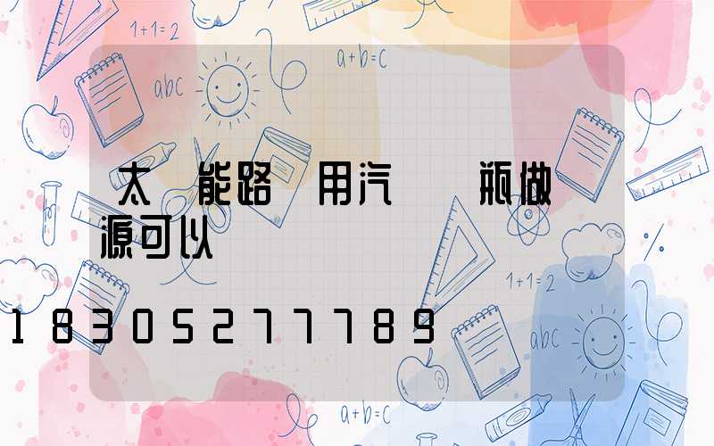 太陽能路燈用汽車電瓶做電源可以嗎