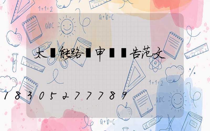 太陽能路燈申請報告范文