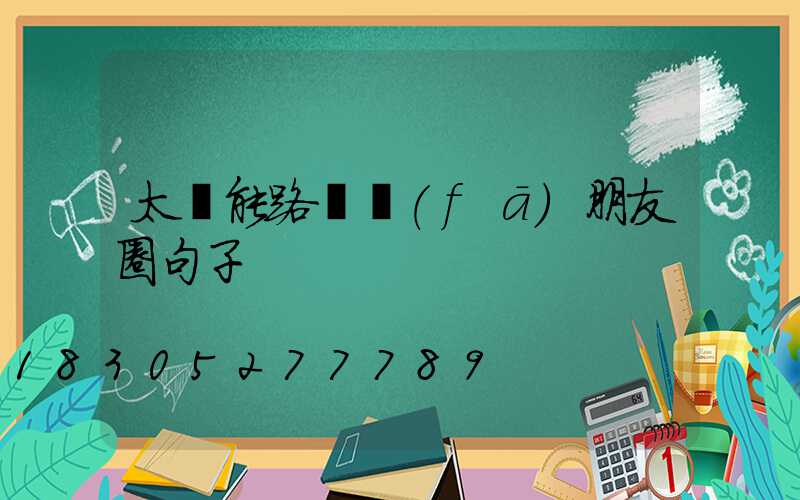 太陽能路燈發(fā)朋友圈句子