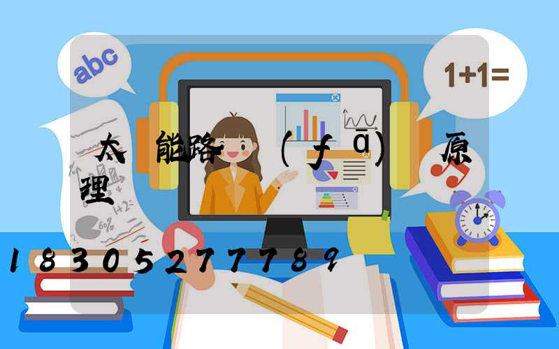 太陽能路燈發(fā)電原理
