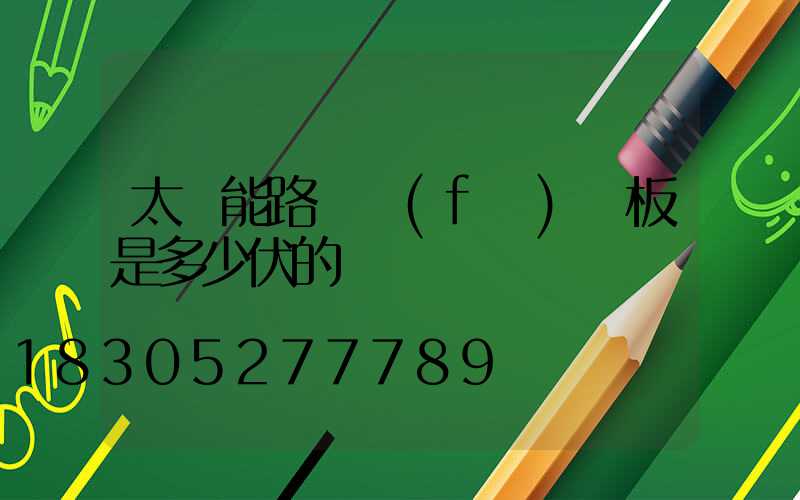 太陽能路燈發(fā)電板是多少伏的