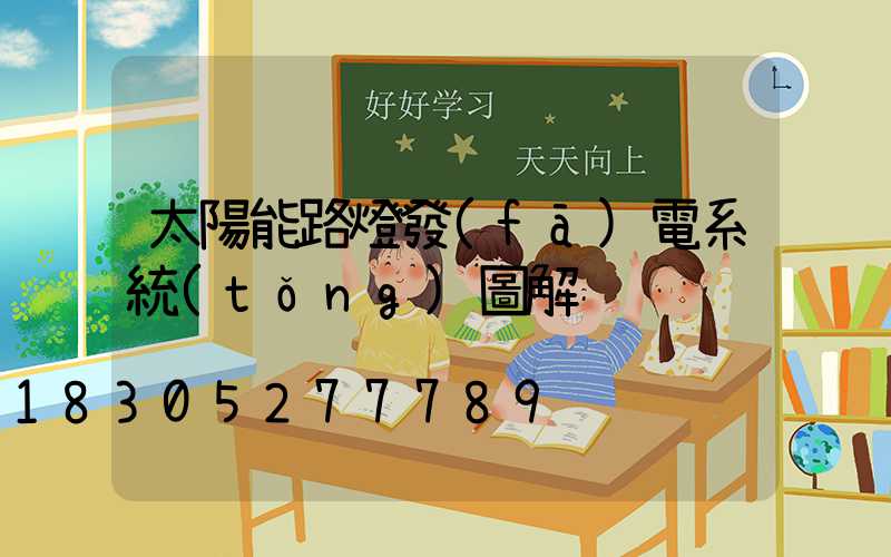 太陽能路燈發(fā)電系統(tǒng)圖解