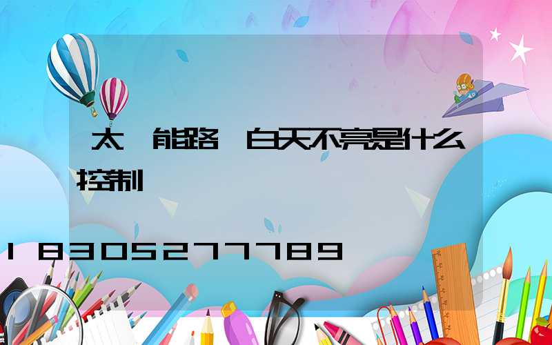 太陽能路燈白天不亮是什么控制