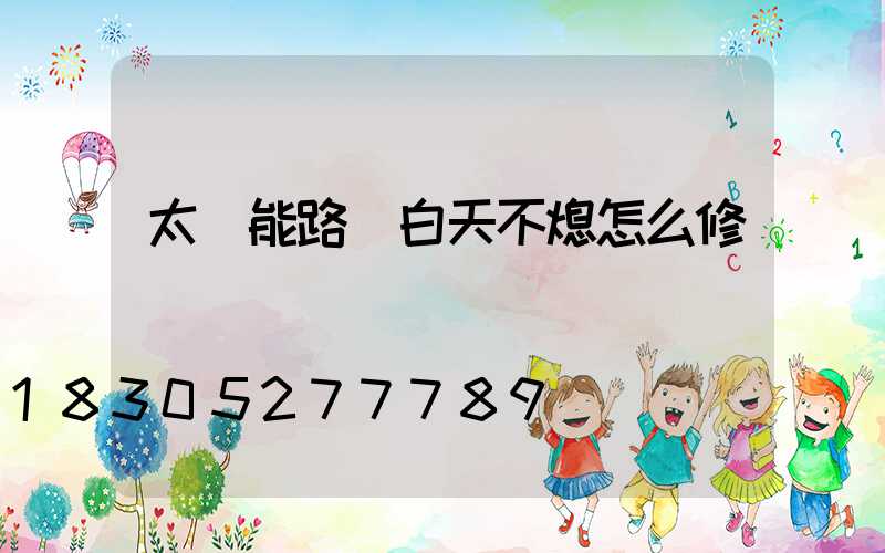 太陽能路燈白天不熄怎么修