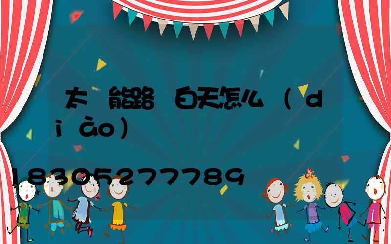 太陽能路燈白天怎么調(diào)試