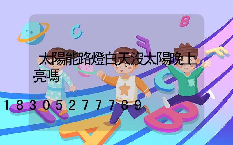 太陽能路燈白天沒太陽晚上亮嗎