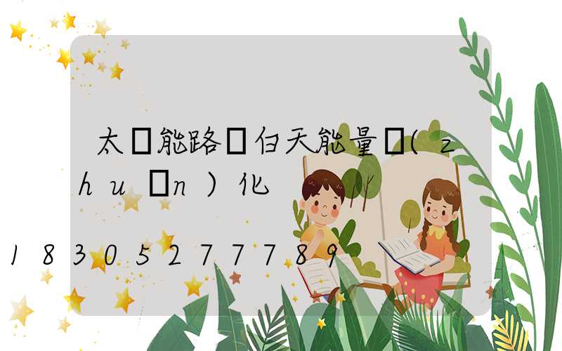 太陽能路燈白天能量轉(zhuǎn)化