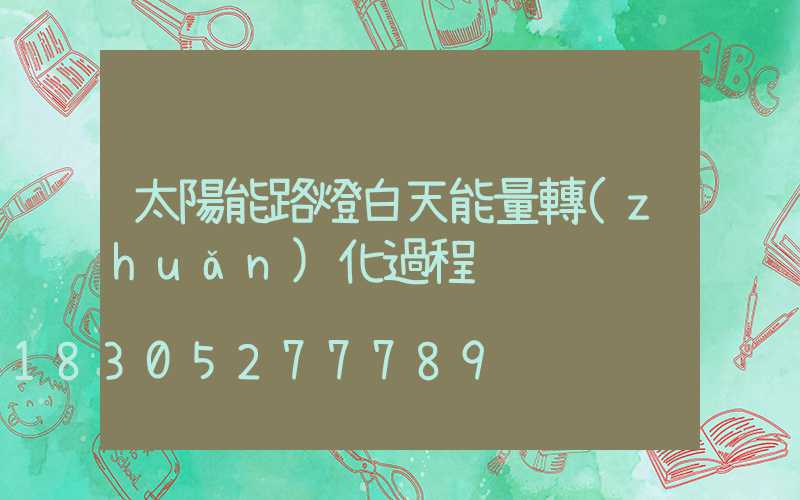太陽能路燈白天能量轉(zhuǎn)化過程