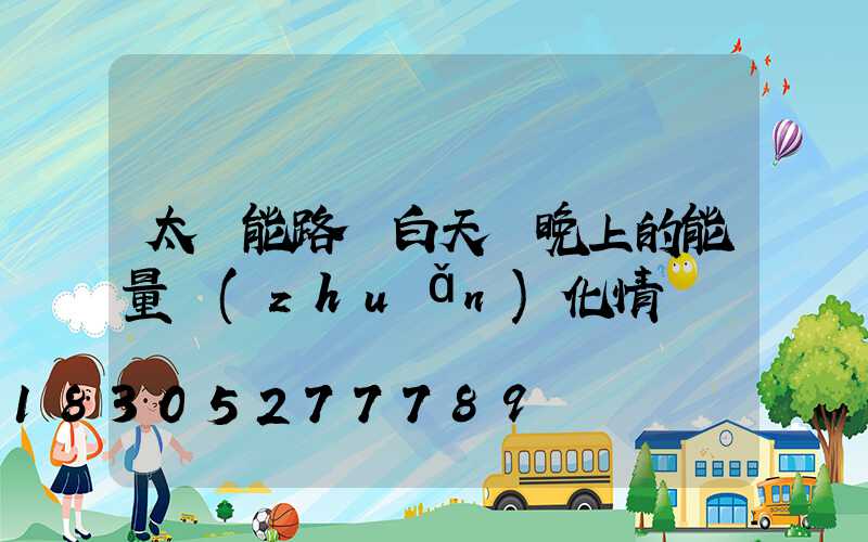 太陽能路燈白天與晚上的能量轉(zhuǎn)化情況