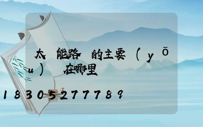 太陽能路燈的主要優(yōu)勢在哪里