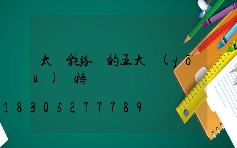 太陽能路燈的五大優(yōu)勢特點