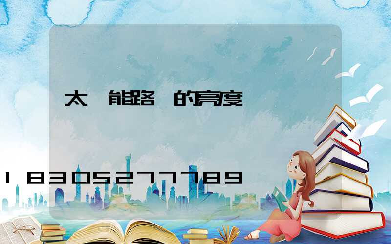 太陽能路燈的亮度