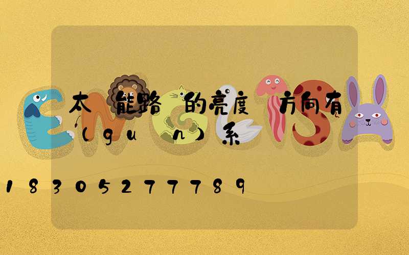 太陽能路燈的亮度與方向有關(guān)系嗎