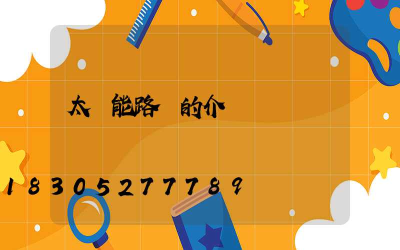 太陽能路燈的介紹