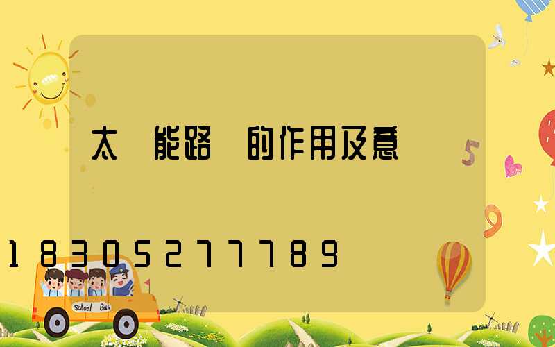 太陽能路燈的作用及意義