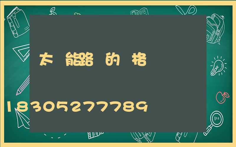太陽能路燈的價格