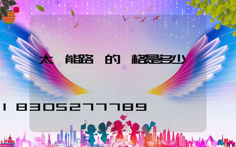 太陽能路燈的價格是多少