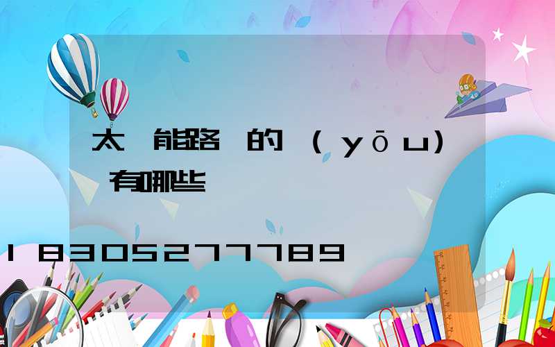 太陽能路燈的優(yōu)勢有哪些