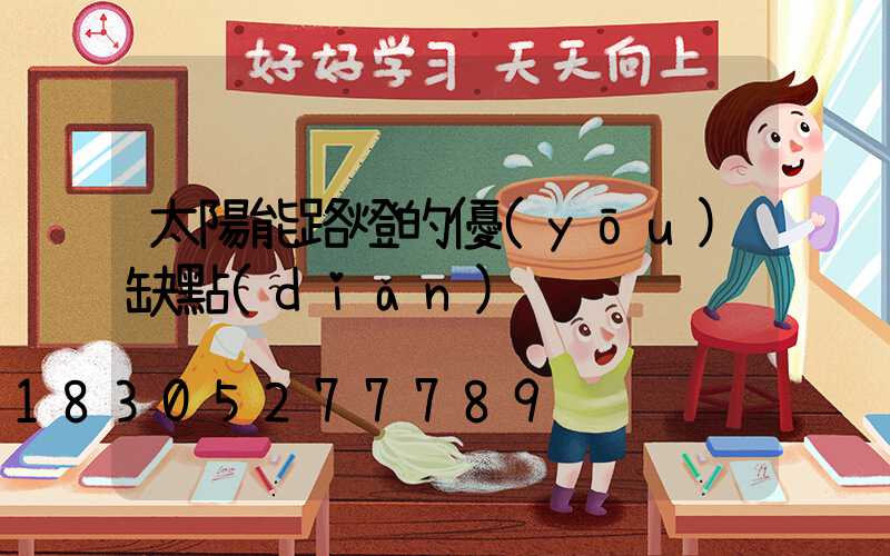 太陽能路燈的優(yōu)缺點(diǎn)