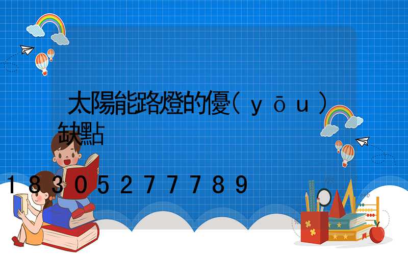太陽能路燈的優(yōu)缺點