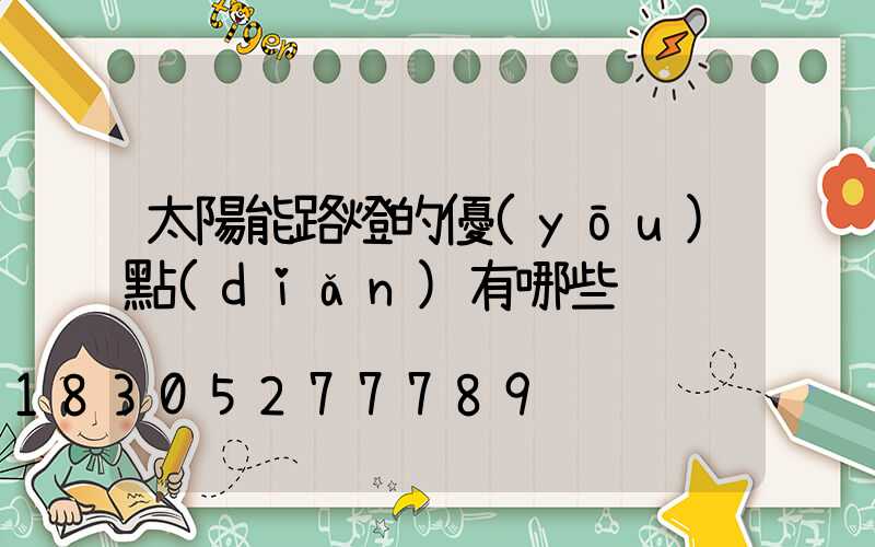 太陽能路燈的優(yōu)點(diǎn)有哪些