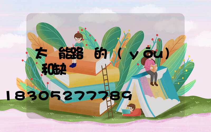 太陽能路燈的優(yōu)點和缺點