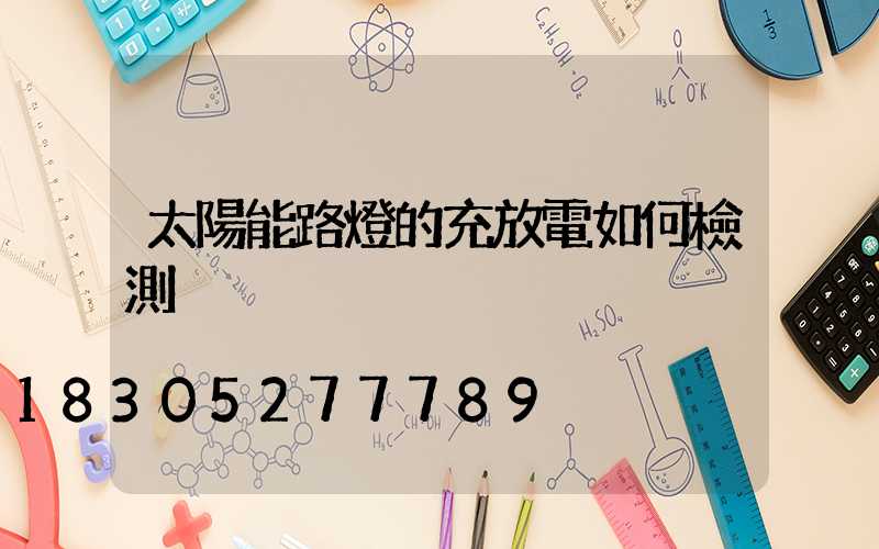 太陽能路燈的充放電如何檢測
