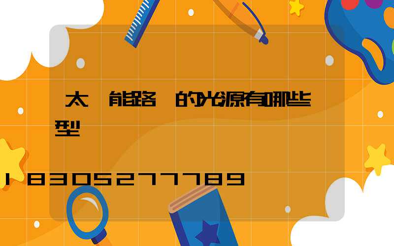 太陽能路燈的光源有哪些類型