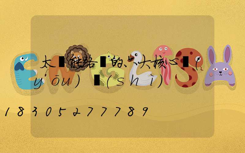 太陽能路燈的六大核心優(yōu)勢(shì)