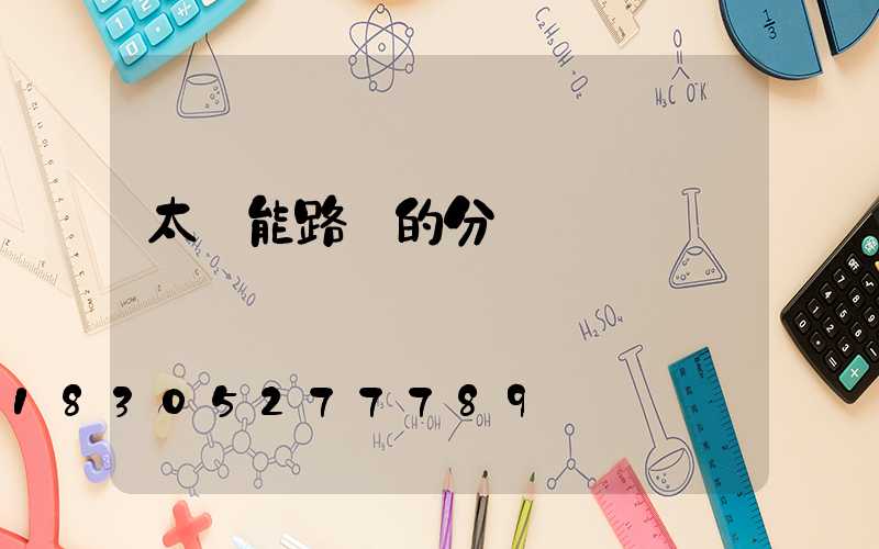 太陽能路燈的分類