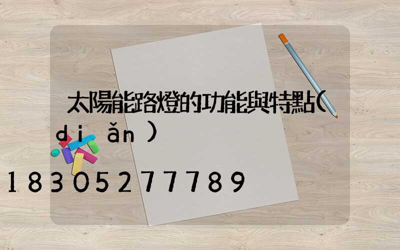 太陽能路燈的功能與特點(diǎn)