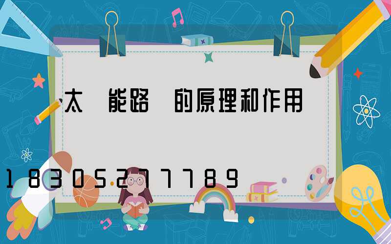 太陽能路燈的原理和作用