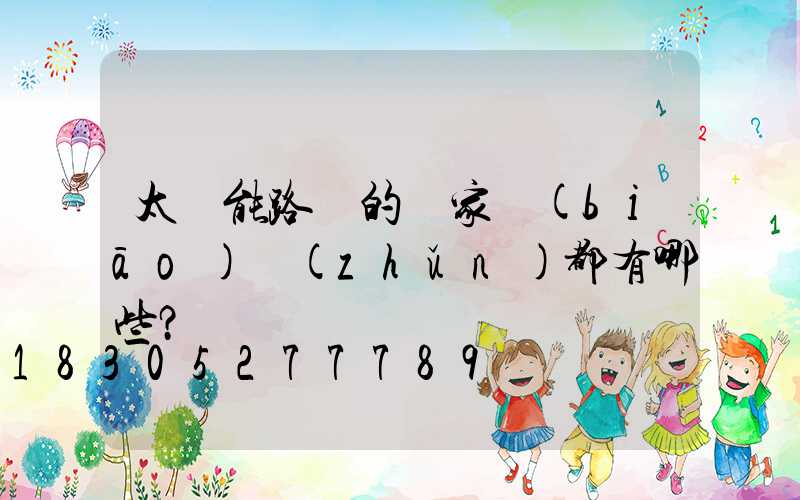 太陽能路燈的國家標(biāo)準(zhǔn)都有哪些？